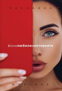 Маркина М. они любили в интернете