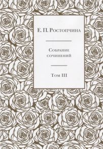 Ростопчина Е. Собрание сочинений в 6 томах Том 3