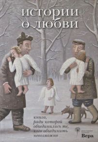 Машковская И. (сост.) История о любви Книга ради которой объединились те кого объединить невозможно