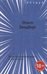 Зондберг О. Вопреки нежеланию и занятости