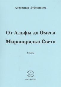 Бубенников А. От Альфы до Омеги Миропорядка Света Стихи