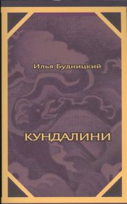 Будницкий И. Кундалини