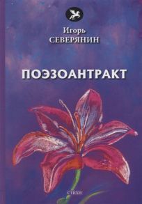 Северянин  И. Поэзоантракт