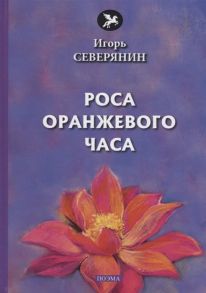 Северянин  И. Роса оранжевого часа