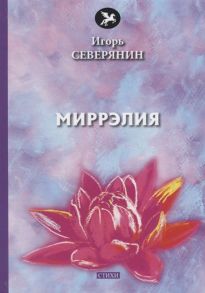 Северянин  И. Миррэлия