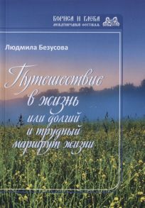 Безусова Л. Путешествие в жизнь или долгий и трудный маршрут жизни