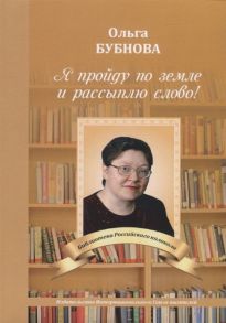 Бубнова О. Я пройду по земле и рассыплю слово