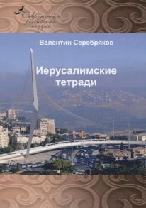 Серебряков В. Иерусалимские тетради