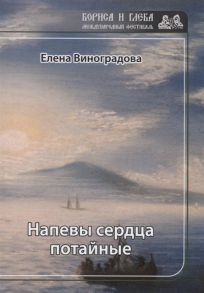 Виноградова Е. Напевы сердца потайные