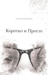 Квашнин А. Коротко и Просто Книга стихов и так далее