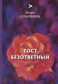 Северянин  И. Тост безответный