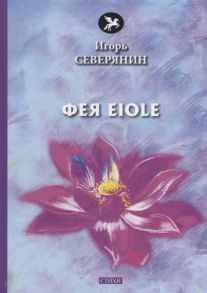 Северянин И. Фея Eiole