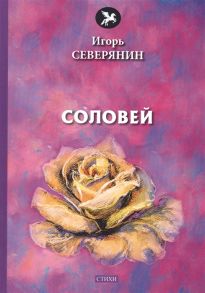 Северянин И. Соловей стихи