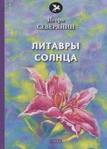 Северянин И. Литавры Солнца стихи