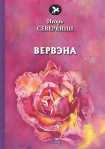 Северянин И. Вервэна стихи