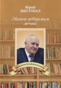 Шестопал Ю. Манит неведомым мечта Стихи