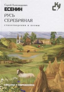 Есенин С. Русь Серебряная Стихотворения и поэмы