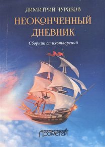 Чураков Д. Неоконченный дневник Сборник стихотворений