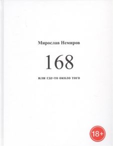 Немиров М. 168 или где-то около того