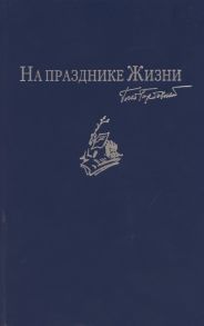 Горбовский Г. На празднике Жизни Избранные стихотворения 2000-2010-х годов Приложение к сборнику сочинений в семи томах