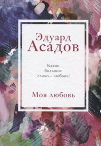 Асадов Э. Моя любовь