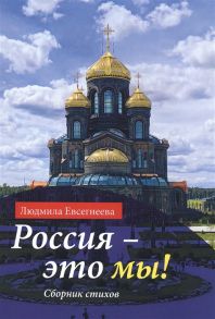 Евсегнеева Л. Россия - это мы Сборник стихов