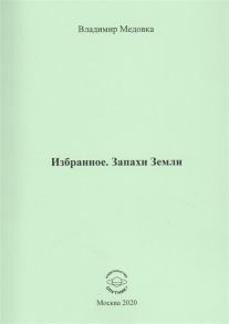 Медовка В. Избранное Запахи Земли