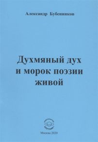 Бубенников А. Духмяный дух и морок поэзии живой