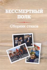 Евсегнеева Л., Корнейко В., Щербакова Г. и др. Бессмертный полк Сборник стихов