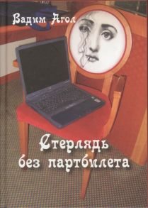 Агло В. Стерлядь без партбилета