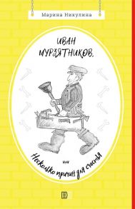 Никулина М. Иван Мурзятников или Несколько причин для счастья