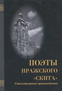 Малевич О. (сост.) Поэты Пражского Скита Стихотворные произведения