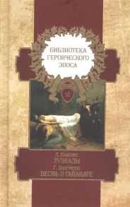 Камоэнс Л., Лонгфелло Г. Библиотека героического эпоса Том 6 Лузиады Песнь о Гайавате