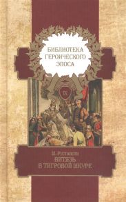 Руставели Ш. Библиотека героического эпоса Том 9 Витязь в тигровой шкуре