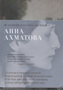 Ахматова А. В то время я гостила на земле