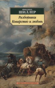 Шиллер Ф. Разбойники Коварство и любовь