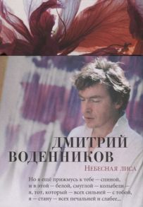 Воденников Д. Небесная лиса