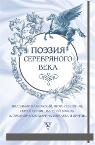 Кольцова В. (ред.) Поэзия серебряного века