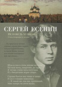 Есенин С. Исповедь хулигана