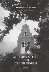 Малков Ю. Ангелокастро или Песни любви Избранные стихотворения и поэмы из Греции