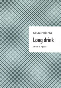 Рябцева О. Long drink Стихи и проза