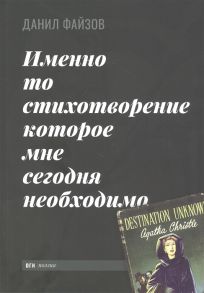 Файзов Д. Именно то стихотворение которое мне сегодня необходимо