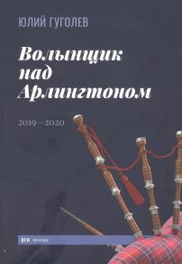 Гуголев Ю. Волынщик над Арлингтоном 2019-2020