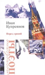 Купреянов И. Перед грозой