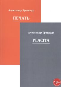 Трешкур А. Стихотворения в двух томах Placita Печать комплект из 2 книг