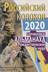 Российский колокол Рождественское чудо