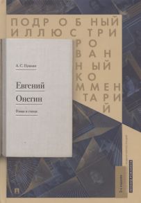 Рожников Л. А С Пушкин Евгений Онегин Роман в стихах Подробный иллюстрированный комментарий