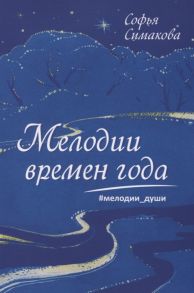 Симакова С. Мелодии времен года Мелодии души