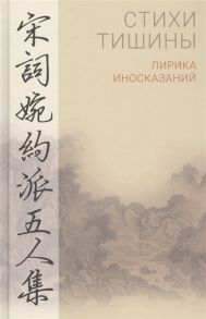 Тропцев С. (пер.) Стихи тишины Лирика иносказаний