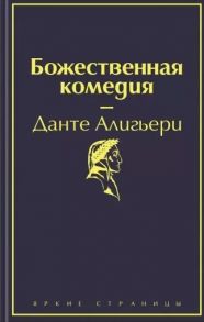 Алигьери Д. Божественная комедия